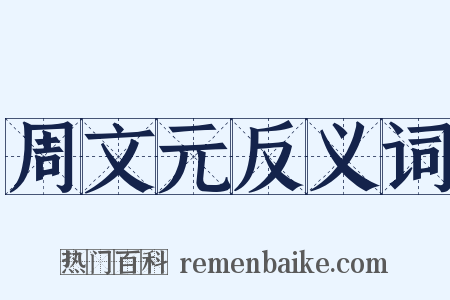 周文元反义词是什么意思的图片